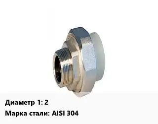 Американка 2" нержавеющая сталь Сталь: AISI 304 наружная резьба